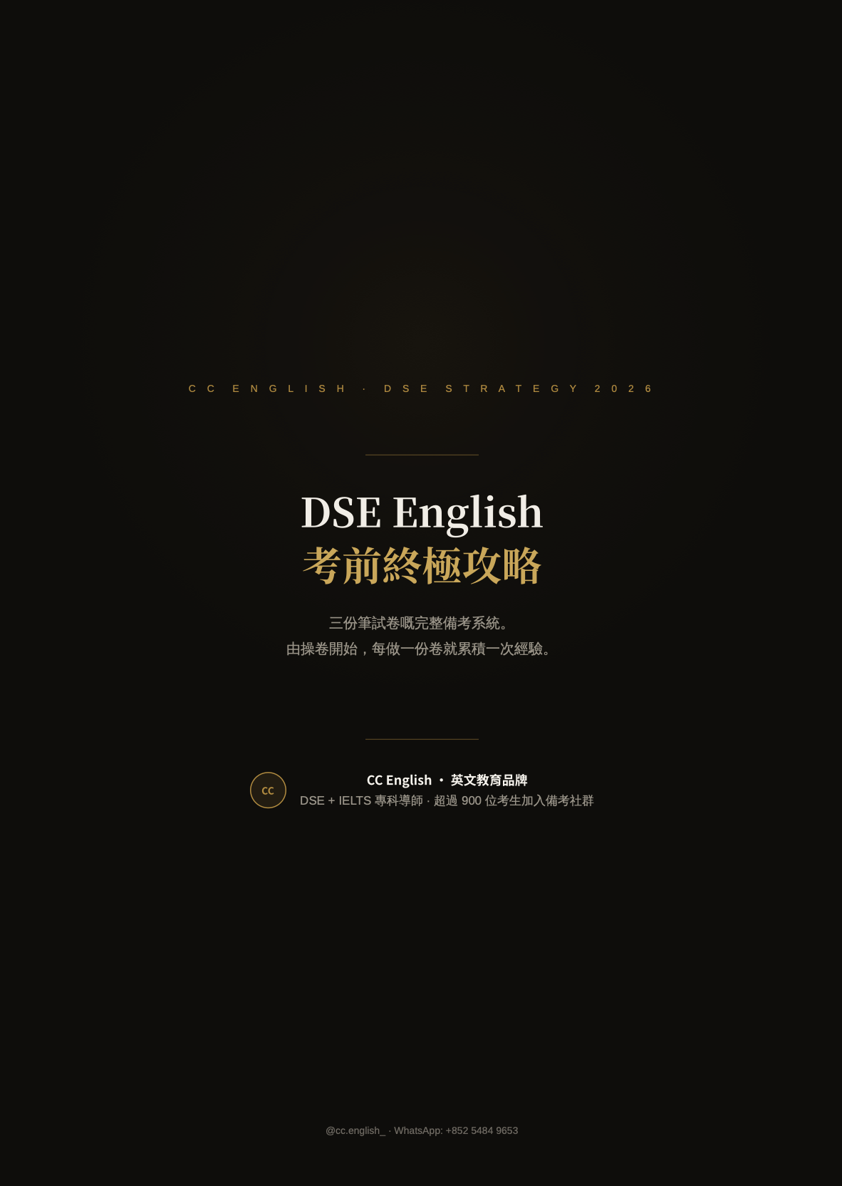 DSE全攻略
